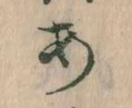 位置定マレル𛀂