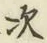 글자 次