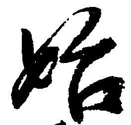 㐌定位始