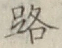 글자 路
