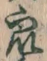 글자 衆