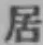 Character 居