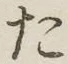 글자 た