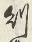 글자 則