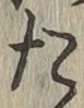 글자 た