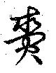 賚 위치 확인됨