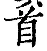 글자 首