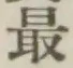 字最