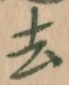 글자 去