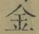 文字金