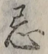 Chữ 忌