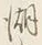 文字湖