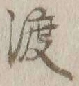 字渡