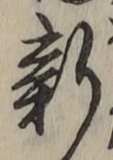 글자 新