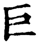 文字巨