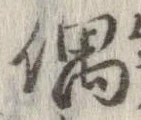 偶 위치 확인됨