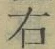 文字 右
