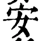 「安」字