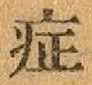 글자 症