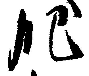 已定位肥