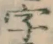 Chữ 字