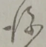 後 위치 확인됨
