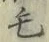 글자 毛