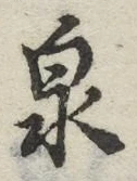 글자 泉