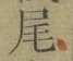 글자 尾