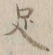 글자 足