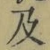文字及