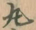 Character 丸