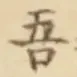 글자 吾