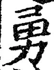 글자 勇