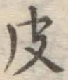 글자 皮