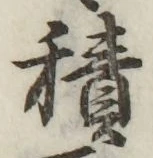 字積