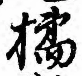 Đã định vị 橘