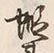 文字蝦