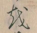 已定位𛄚