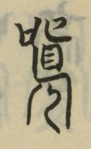 Đã định vị 嗔