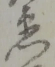 位置定マレル門