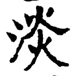 글자 淡