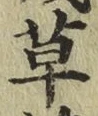字草