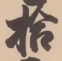 글자 拾