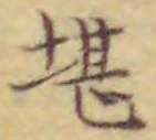 Chữ 堪
