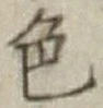 文字色