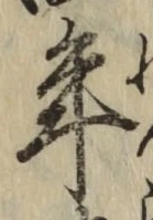 Chữ 年