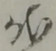 代 위치 확인됨