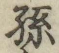 文字孫