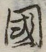 位置定マレル未定